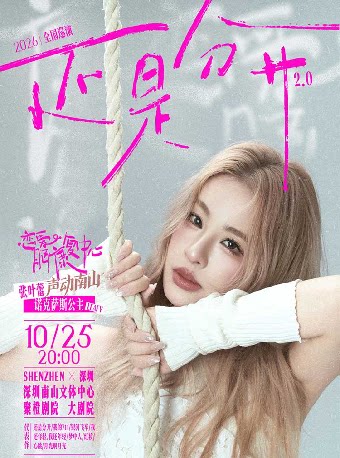 张叶蕾恋爱脑康复中心2026巡回演唱会-南山站
