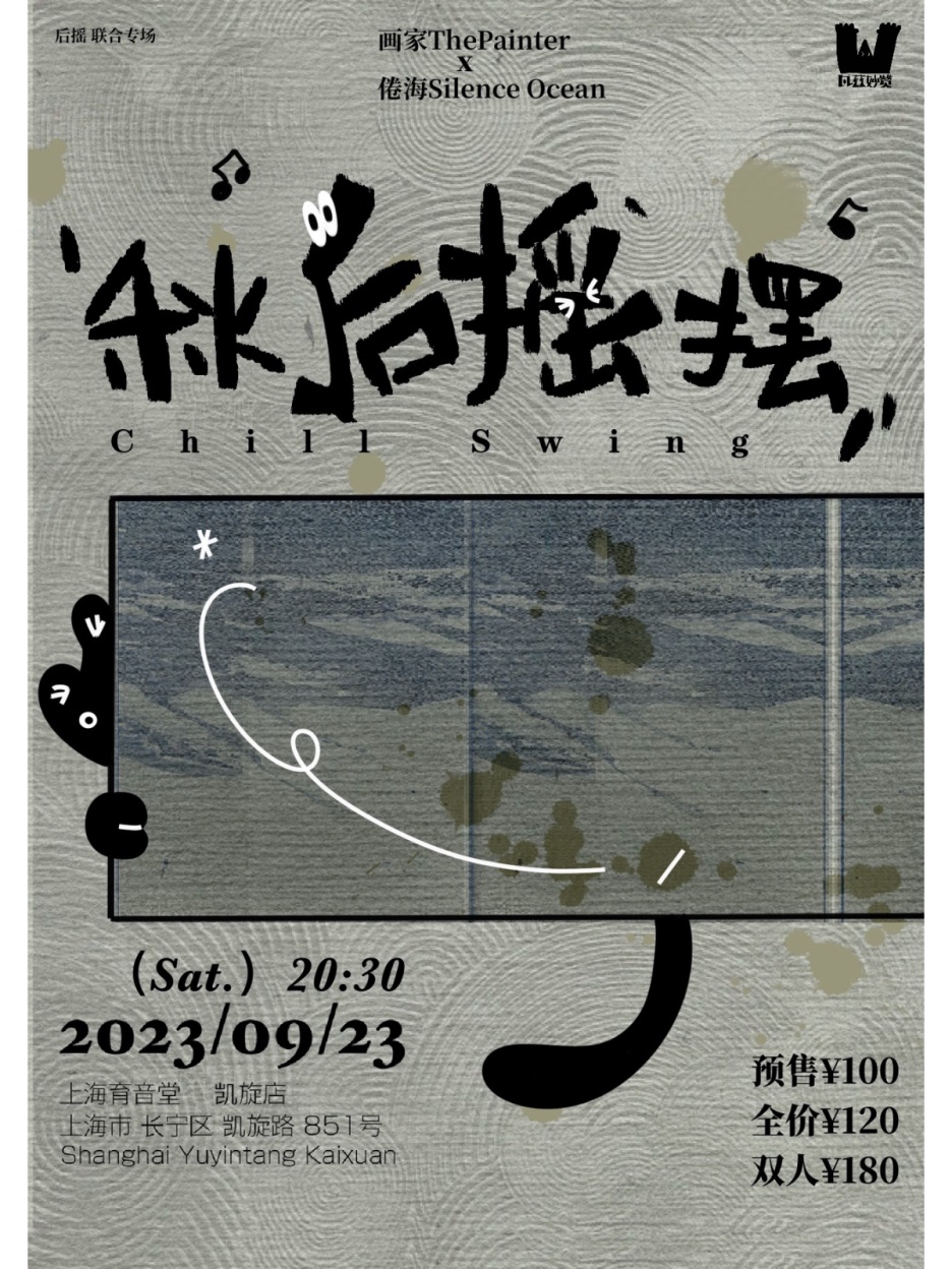 上海秋「后摇」摆 | 倦海Silence Ocean x 画家ThePainter