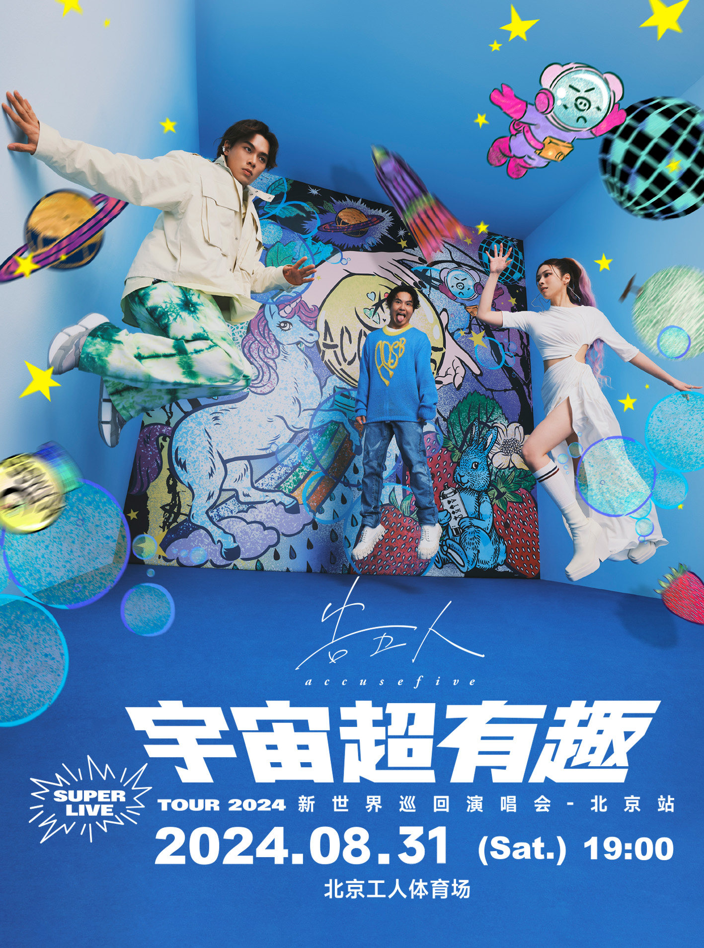 告五人北京演唱会