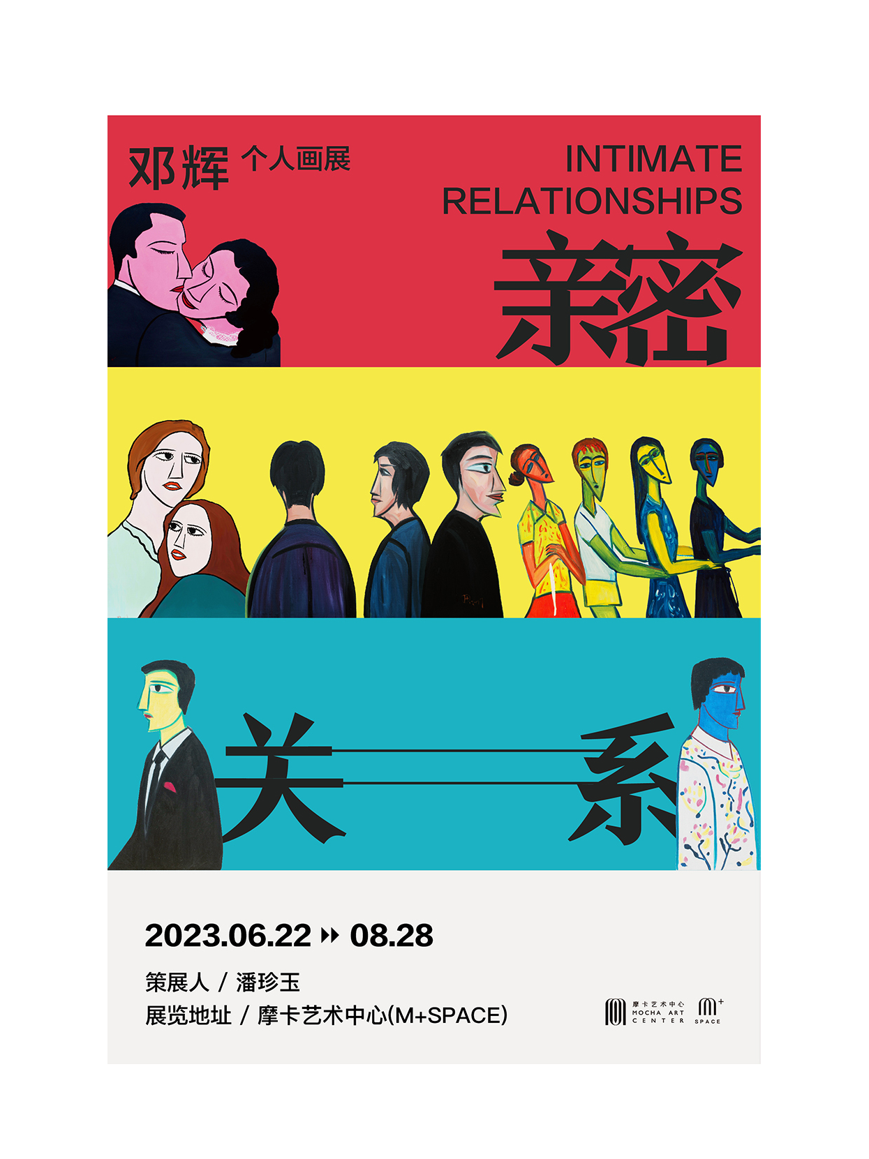 北京邓辉《亲密关系》个人画展