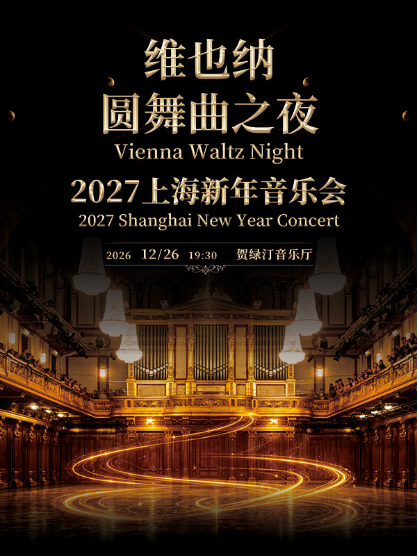 【上海】维也纳圆舞曲之夜——2027上海新年音乐会