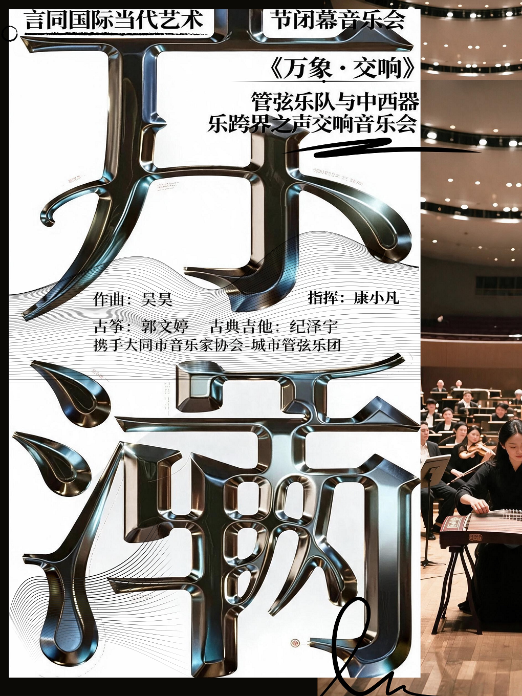 【大同】言同国际当代艺术节闭幕音乐会：《万象·交响》管弦乐队与中西器乐跨界之声交响音乐会