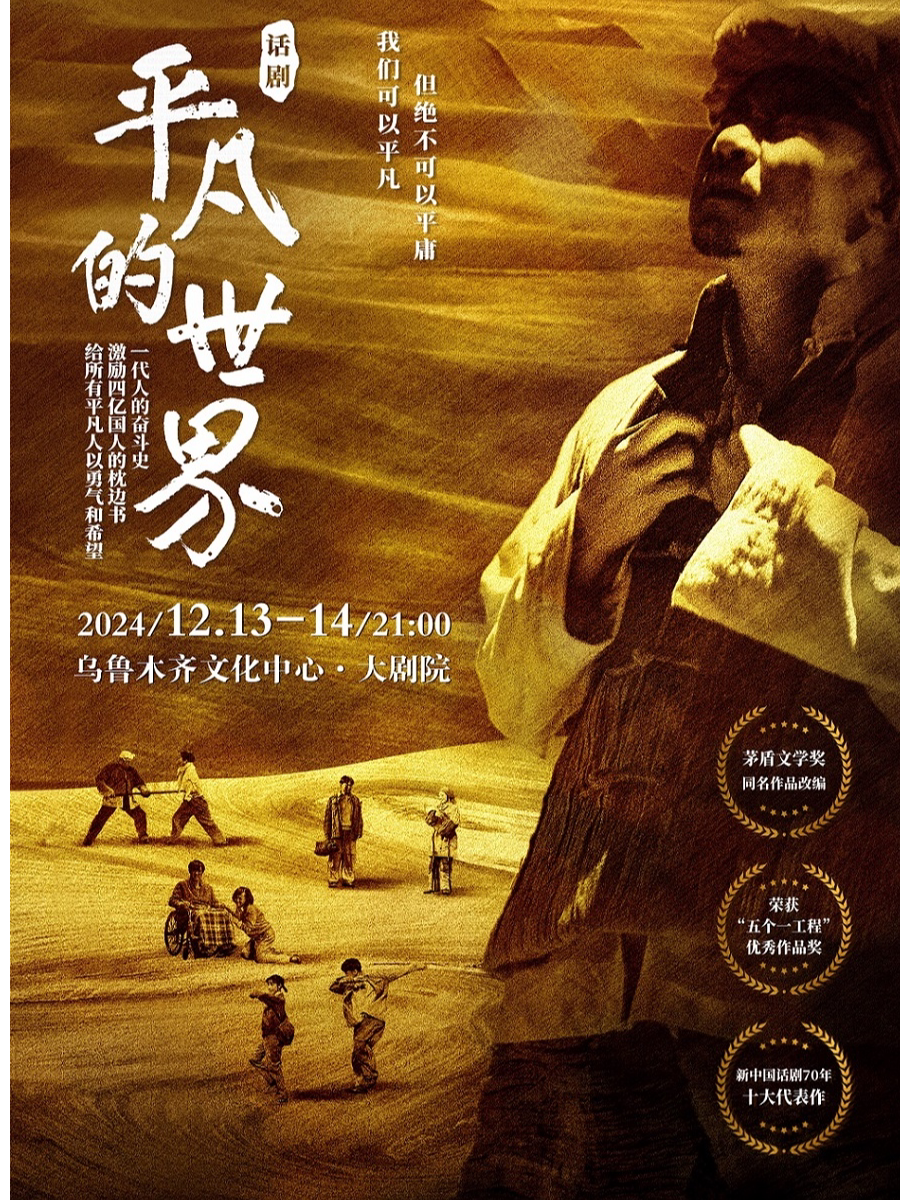 陕西人艺话剧《平凡的世界》乌鲁木齐站