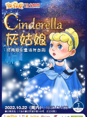 上海“艺童成长”系列 兜好玩艺术剧团 经典音乐童话舞台剧《灰姑娘 Cinderella》