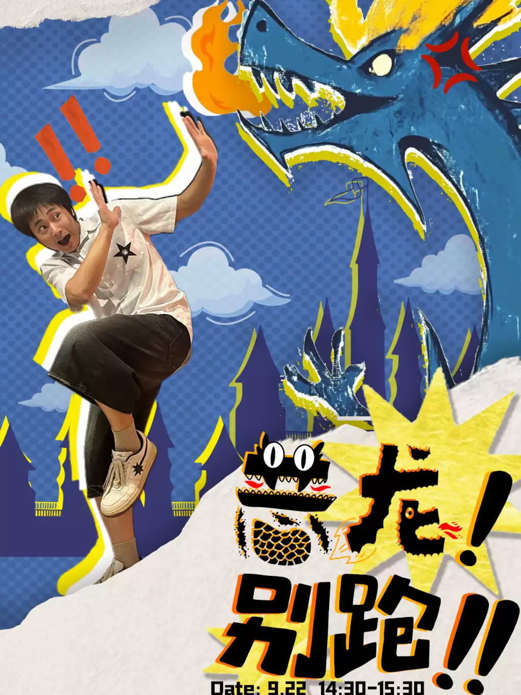 兒童木偶劇《惡龍！別跑》上海站