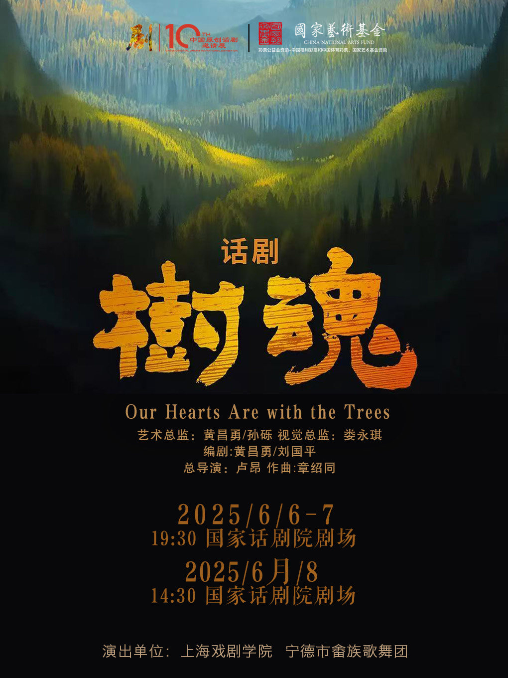 第十届中国原创话剧邀请展 话剧《树魂》