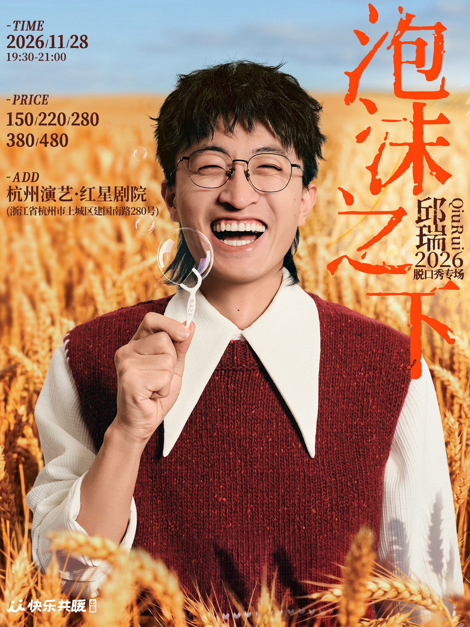 邱瑞脱口秀专场《泡沫之下》 · 快乐共暖@杭州