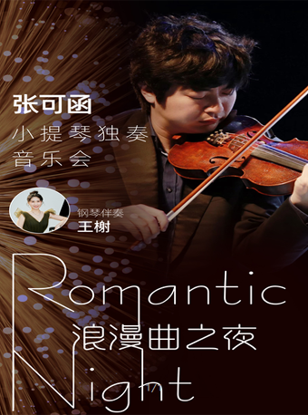 張可涵小提琴音樂會(huì)濟(jì)南站