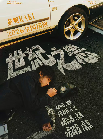 黄鲲KAKI「世纪之恋」2026巡演 北京站