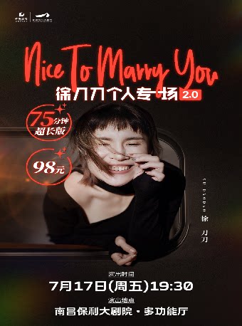徐刀刀·单口喜剧专场《Nice to marry you》