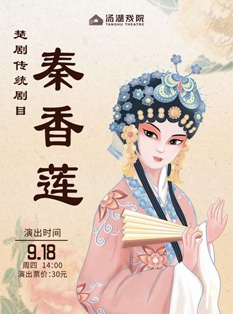 武汉楚剧传统剧目《秦香莲》