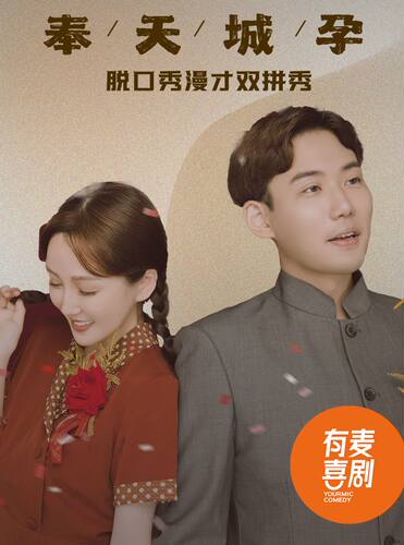 宝鸡有麦脱口秀｜9月6日嘟嘟大奇专场《奉天城孕》｜脱口秀头部演员专场巡演｜约会、脱单、组团开心