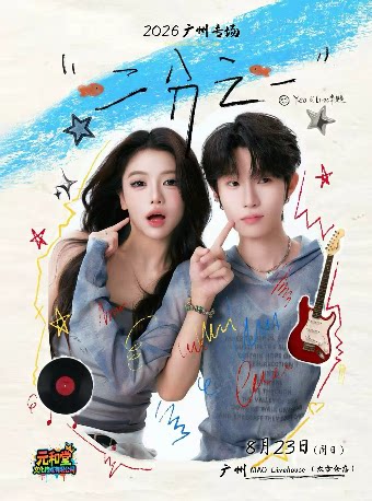 【广州】Li-2c 李楚楚&Yeo 二分之一 双人音乐Live企划广州站
