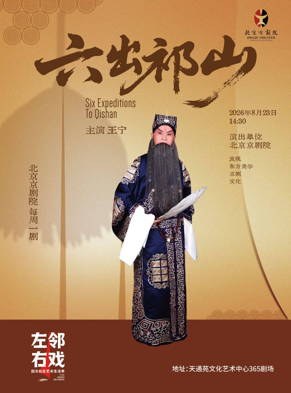 热门活动-【北京】【北京京剧院】《六出祁山》——左邻右戏回天社区艺术生活季国粹单元剧目
