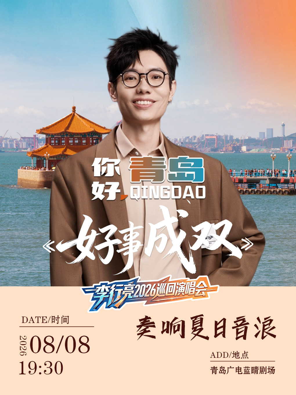李行亮-好事成双新歌首唱会（青岛站）