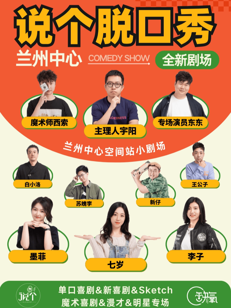 兰州中心 | 说个脱口秀喜剧拼盘 | 空间站小剧场