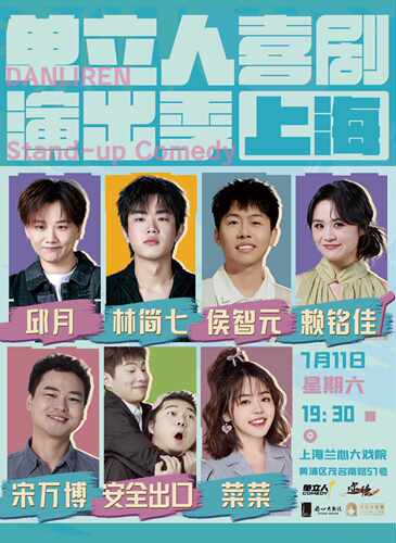 2026单立人喜剧演出季-上海站