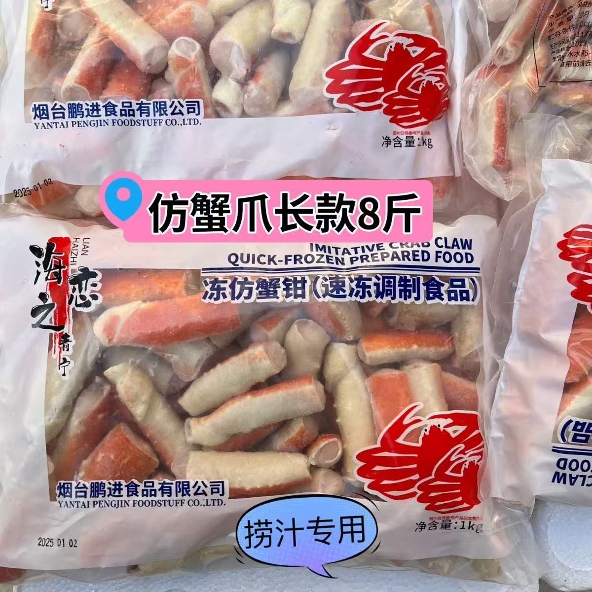 冷冻仿玉蟹爪蟹钳海之恋仿蟹爪捞汁小海鲜商用批发摆摊食材8斤