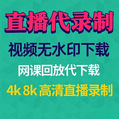视频下载录屏网页直播会议付费MP4小程序课程音频代下载视频录制