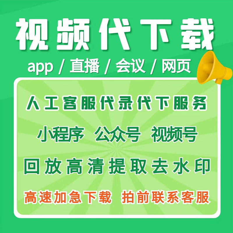 网页视频下载mp4人人快手付费课程优酷小程序代下载抖音直播录制