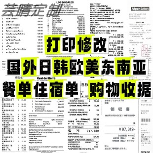 设计打印墨西哥泰国越南马来新加坡印尼/餐饮住宿/收据小票消费单