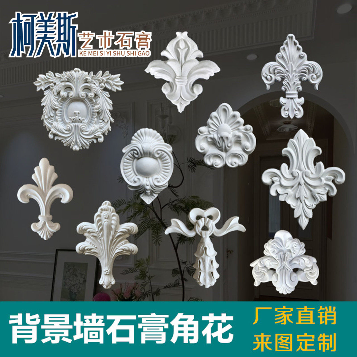 沙发背景墙花角装饰法式造型