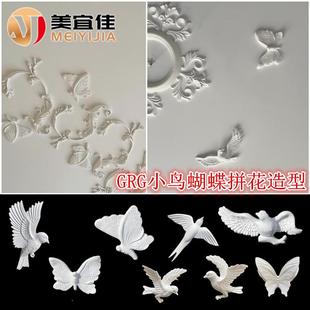 小鸟蝴蝶燕子装饰组合石膏灯盘法式拼花吊顶动物grg浮雕墙面角花