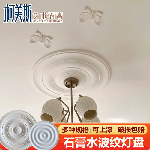 光面水波纹法式石膏灯盘