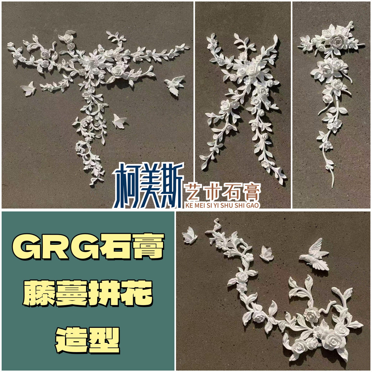 GRG石膏角花藤蔓树叶玫瑰花小鸟法式田园造型拼花背景墙线条壁花