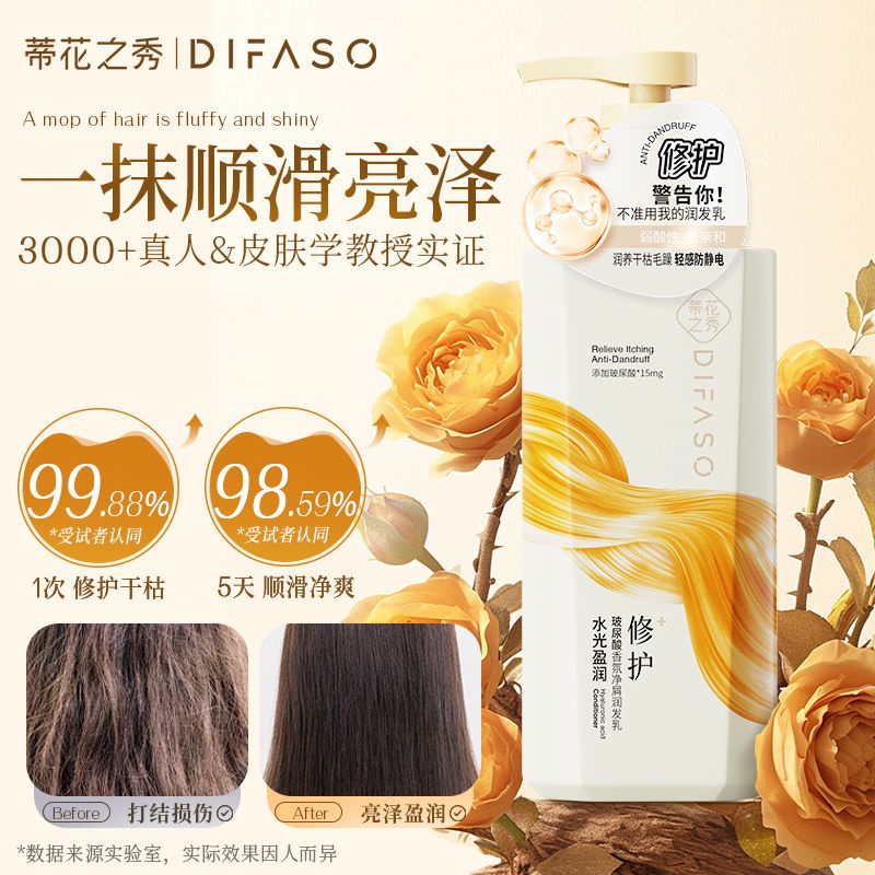 蒂花之秀玻尿酸香氛净屑润发乳