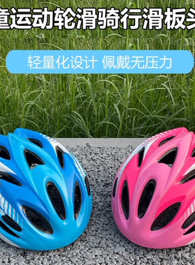 儿童安全轮滑头盔男女孩平衡车自行车骑行安全帽四季通用半盔帽子
