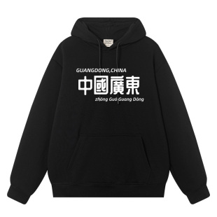 中国广东话粤语衣服方言本地话卫衣男女连帽外套搞笑青年加绒外衣