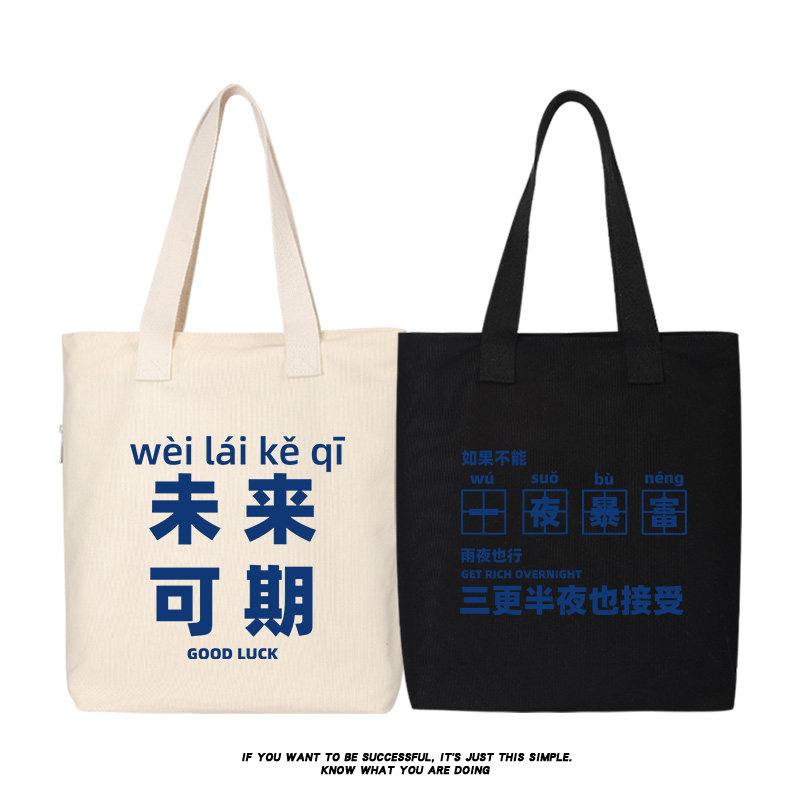 未来可期一夜暴富谁不喜欢上班呢帆布包单肩包手提包包购物袋背包,模玩/动漫/周边/娃圈三坑/桌游,动漫背包/钱包/箱包,淘宝优惠券,粉丝福利购,淘宝优惠卷