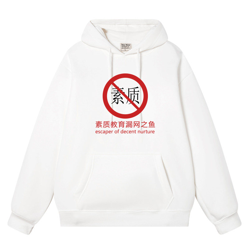 素质教育漏网之鱼衣服二次元搞笑恶搞秋冬加绒加厚外衣连帽卫衣男,模玩/动漫/周边/娃圈三坑/桌游,动漫T恤/鞋帽/服装,淘宝优惠券,粉丝福利购,淘宝优惠卷