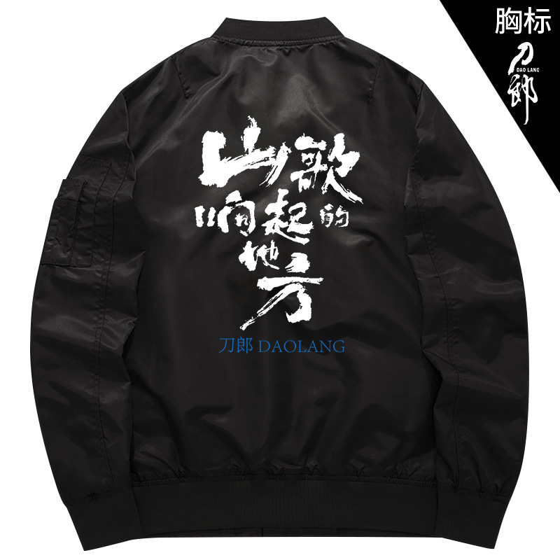 刀郎演唱会同款衣服山歌响起的地方周边飞行夹克秋冬加厚外套外衣