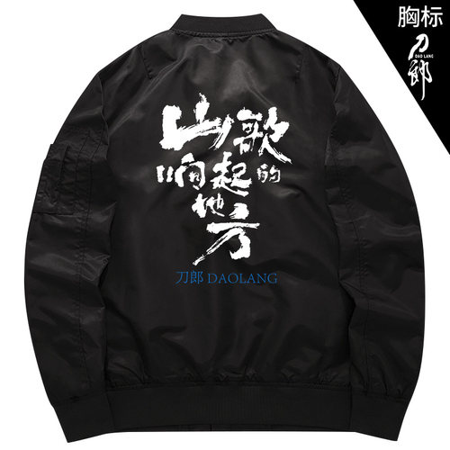 演唱会同款衣服山歌响起的地方周边飞行夹克秋冬加厚外套外衣