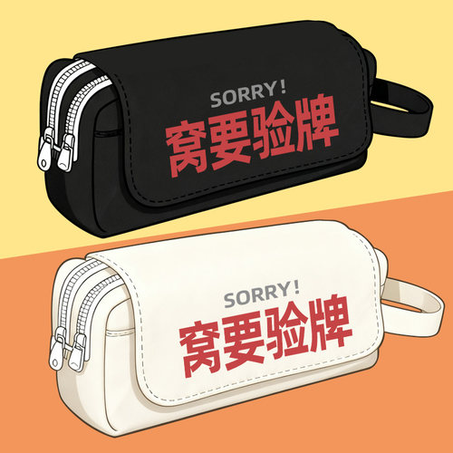 sorry窝要验牌 笔袋多层大容量学霸文具盒男孩款铅笔盒初中小学生