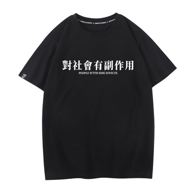 对社会有副作用衣服男士t恤短