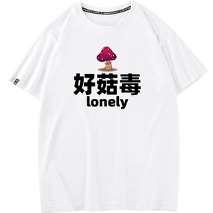 好菇毒lonely谐音梗好孤独单身狗打底衫夏季纯棉圆领短袖t恤