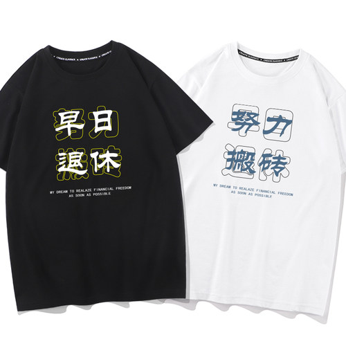 努力搬砖早日退休纯棉短袖T恤男