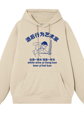 酒后行为艺术家衣服文字国潮
