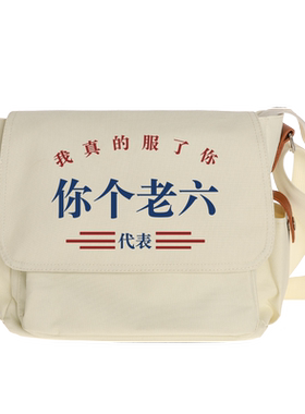 文字创意恶搞你个老六斜挎包