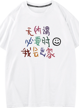 无所谓必要时我会出家短袖T恤