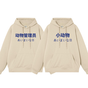 动物管理员小动物情侣装男女宽松秋冬加绒加厚衣服外衣服情侣连帽