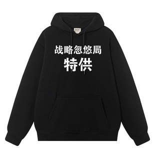 战略忽悠局衣服二次元搞笑恶搞秋冬加绒加厚外衣连帽衫卫衣男外套