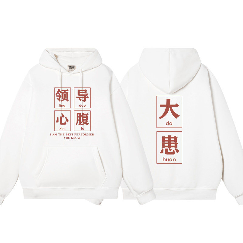 国潮领导心腹大患秋冬连帽卫衣男女加绒长袖帽衫重磅宽松中二外套,模玩/动漫/周边/娃圈三坑/桌游,动漫T恤/鞋帽/服装,淘宝优惠券,粉丝福利购,淘宝优惠卷