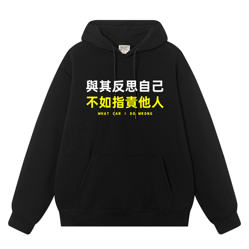 与其反思自己不如指责他人