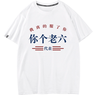 国潮趣味文字你个吃鸡老六t恤短袖我真的服了你宽松上衣服半截袖
