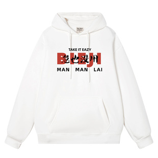 秀洛急也没用 办公室搞笑加绒潮流放松秋冬连帽卫衣休闲帽衫衣服