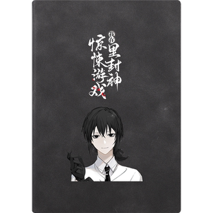 我在惊悚游戏里封神同人周边牧四诚动漫二次元笔记本子记事薄子